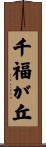 千福が丘 Scroll