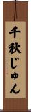 千秋じゅん Scroll