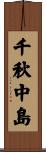 千秋中島 Scroll