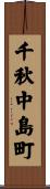 千秋中島町 Scroll