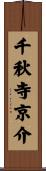 千秋寺京介 Scroll