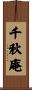 千秋庵 Scroll