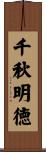 千秋明徳 Scroll