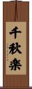 千秋楽 Scroll