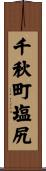 千秋町塩尻 Scroll