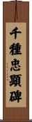 千種忠顕碑 Scroll