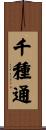 千種通 Scroll