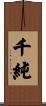 千純 Scroll