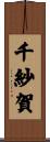 千紗賀 Scroll