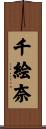 千絵奈 Scroll