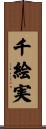 千絵実 Scroll
