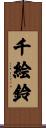千絵鈴 Scroll