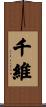 千維 Scroll