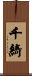 千綺 Scroll