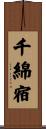 千綿宿 Scroll