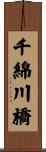 千綿川橋 Scroll