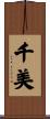 千美 Scroll