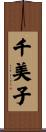 千美子 Scroll