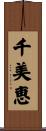 千美恵 Scroll