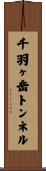 千羽ヶ岳トンネル Scroll