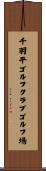 千羽平ゴルフクラブゴルフ場 Scroll