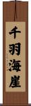 千羽海崖 Scroll