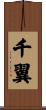 千翼 Scroll