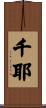 千耶 Scroll