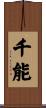 千能 Scroll