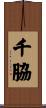 千脇 Scroll