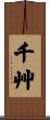 千艸 Scroll