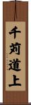 千苅道上 Scroll