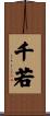 千若 Scroll