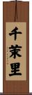 千茉里 Scroll