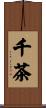 千茶 Scroll