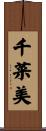 千菜美 Scroll
