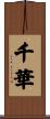 千華 Scroll