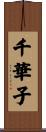 千華子 Scroll