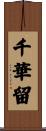 千華留 Scroll