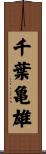 千葉亀雄 Scroll
