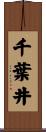 千葉井 Scroll