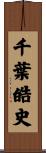 千葉皓史 Scroll