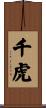 千虎 Scroll