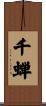 千蝉 Scroll