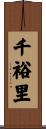 千裕里 Scroll