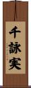 千詠実 Scroll