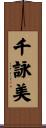 千詠美 Scroll