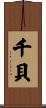 千貝 Scroll