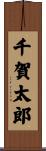 千賀太郎 Scroll