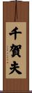 千賀夫 Scroll
